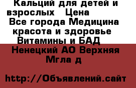 Кальций для детей и взрослых › Цена ­ 1 435 - Все города Медицина, красота и здоровье » Витамины и БАД   . Ненецкий АО,Верхняя Мгла д.